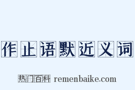 作止语默近义词是什么意思的图片